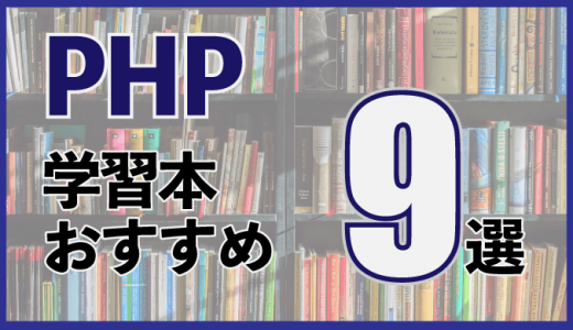 【2021年最新】PHP学習本/参考書おすすめ9選！入門・中級・上級別に紹介