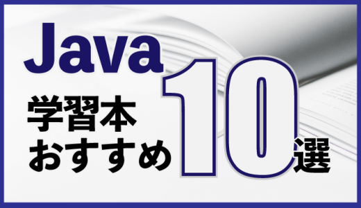 Javaの学習本・参考書おすすめ10選！初級/中級/上級別に紹介