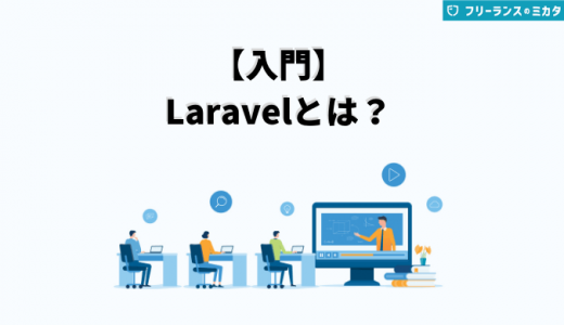 【入門】Laravelとは？特徴やできること、勉強方法も紹介