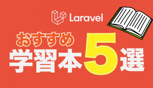 2021年最新！Laravelのおすすめ学習本5選【初級・中級・上級別】