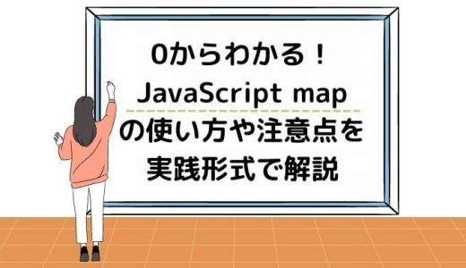 JavaScript mapとは？特徴や使い方、注意点を実践形式で解説