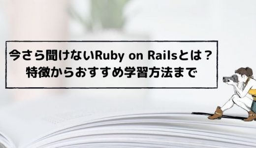 Ruby on Railsとは？特徴やできること、おすすめの学習方法も紹介