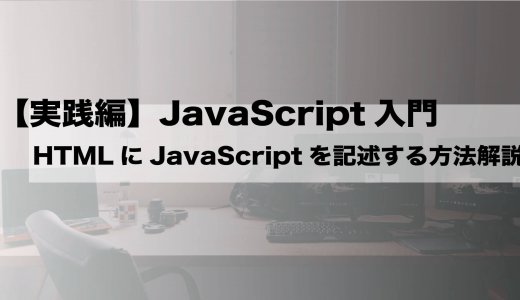入門者必見！HTMLにJavaScriptを記述する方法を実践形式で解説