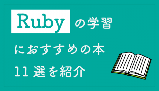 Rubyが学べる本・参考書おすすめ11選！入門者向けの書籍も紹介