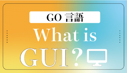 Go言語のGUIとは？特徴やCUIとの違い、アプリ作成が可能かも紹介
