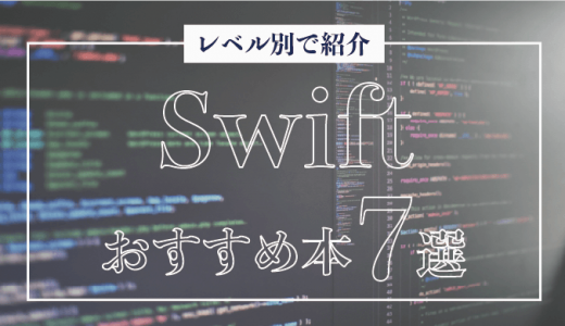 【2022年最新】Swiftのおすすめ本7選を初心者〜上級者別で紹介