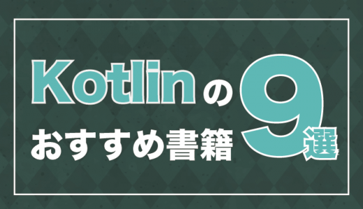 【3分で見つかる！】Kotlinのおすすめ本9選を初心者〜上級者別に紹介