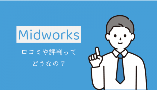 Midworks(ミッドワークス)の評判・口コミまとめ！他社サービスとの違いを紹介