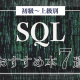 SQLが学べる本・参考書おすすめ9選！初心者から中級者/上級者向けまで