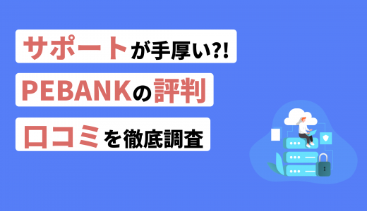 PE-BANK(ピーイーバンク)の評判・口コミまとめ！他社サービスとの違いを紹介