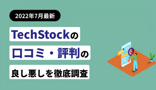【2022年7月最新】TechStockの口コミ・評判の良し悪しを徹底調査