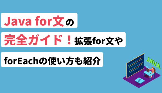 Java for文の完全ガイド！拡張for文やforEachの使い方も紹介