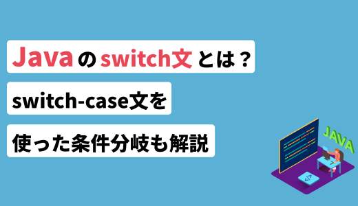 Javaのswitch文とは？switch-case文を使った条件分岐も解説
