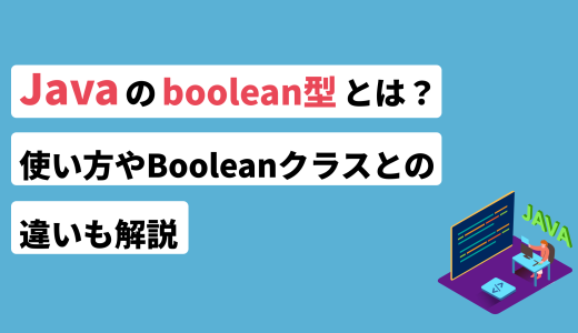 Javaのboolean型とは？使い方やBooleanクラスとの違いも解説