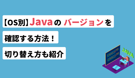 【OS別】Javaのバージョンを確認する方法！切り替え方も紹介